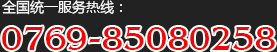 全國(guó)統(tǒng)一服務(wù)熱線:0769-85080258
